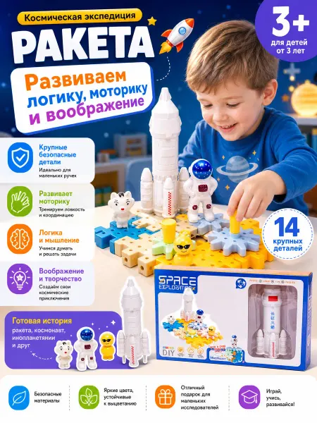 СИРЕНЕВЫЙ ОСТРОВ Конструктор «Космическая экспедиция - Ракета» 14 деталей