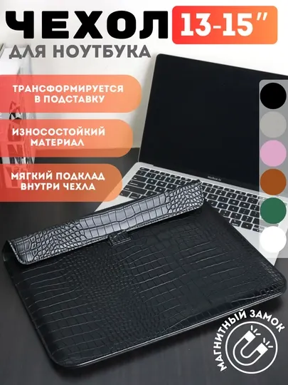 Чехол, cумка для ноутбука и Macbook Air/Pro/13/15, кожаный