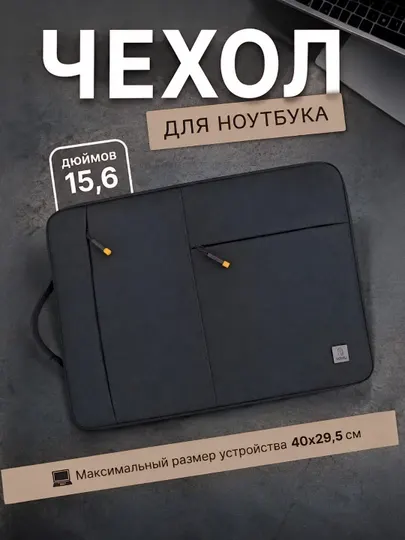 Стильная сумка для ноутбука и MacBook 13 и 15 дюймов