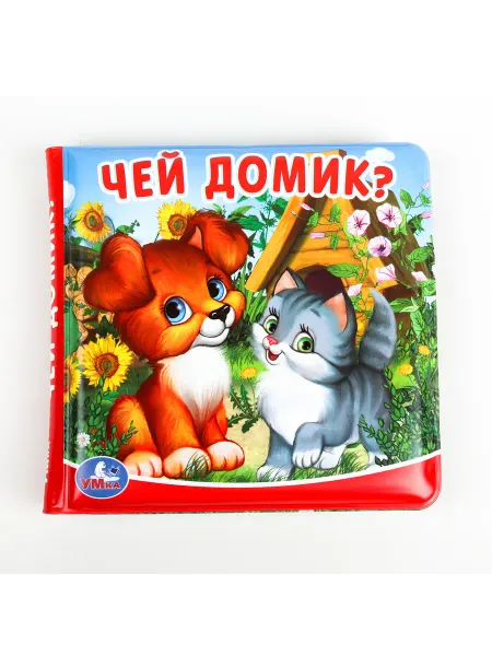 Умка Чей домик? Книга-пищалка для ванны. Формат 14х14