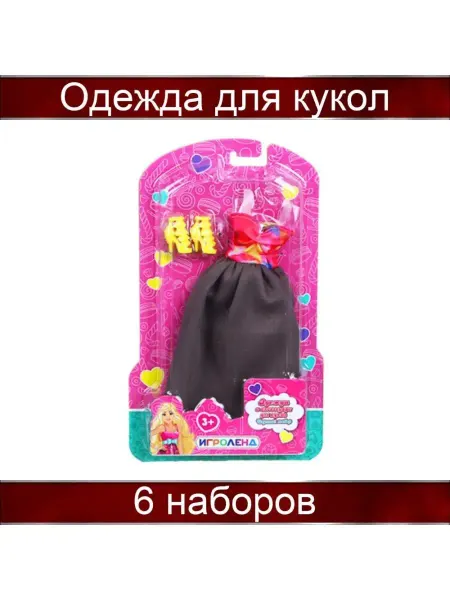 ИГРОЛЕНД Одежда для кукол с аксессуарами 6 дизайнов 15,5х26х2,5см 6шт