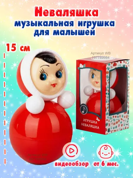 Мама Папа Я Неваляшка 15 см музыкальная игрушка 6с-01