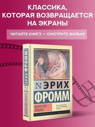 Искусство любить | Фромм Эрих