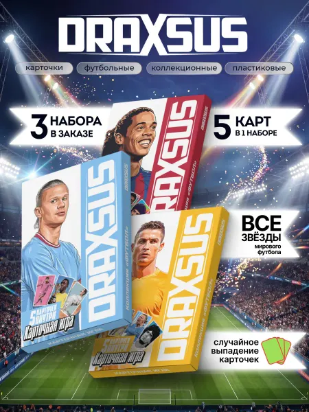 DRAXSUS Настольная игра коллекция ФУТБОЛ (ПРЕМИУМ) 15 карт
