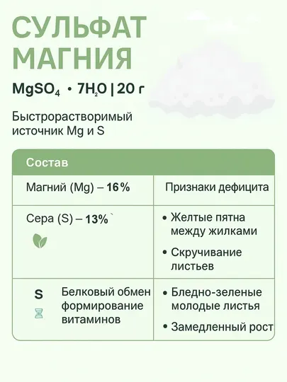 Магний сульфат, 20 г, Mg – 16,9%, S – 13,5%