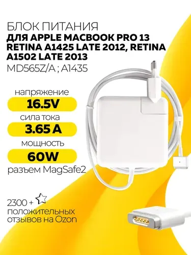 Блок питания MD565Z/A для ноутбуков Apple MacBook Pro 13 Retina A1425 Late 2012, Retina A1502 Late 2013 16.5V 3.65A 60W MagSafe2 T-shape REPLACEMENT тип VB, 60W, 16.5V, 3.65A