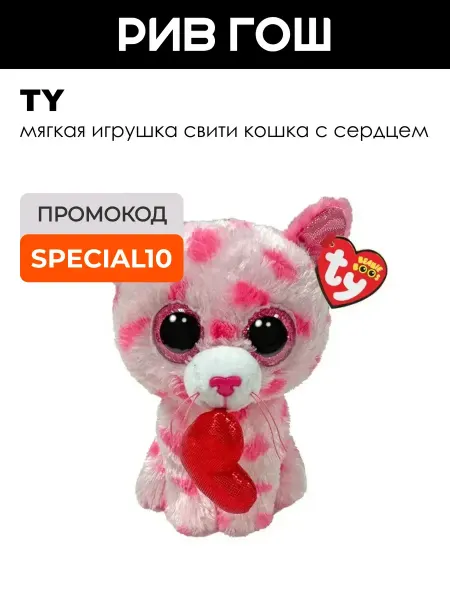 TY Мягкая игрушка Свити кошка с сердцем, 15 см