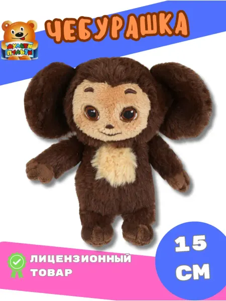 Мульти-пульти Чебурашка мягкая игрушка СОЮЗМУЛЬТФИЛЬМ 15 см