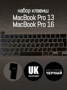 Набор клавиш для MacBook Pro 13 2020-2022 M1 M2 intel (Модели: A2338 A2251 A2289) / для MacBook Pro 16 2019 (A2141) UK-RU / Европейская раскладка
