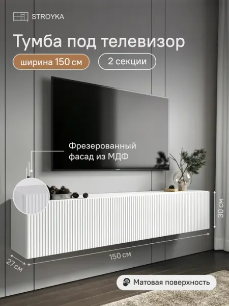 StroyKa Тумба под телевизор подвесная 150 см Белый матовый 2 модуля
