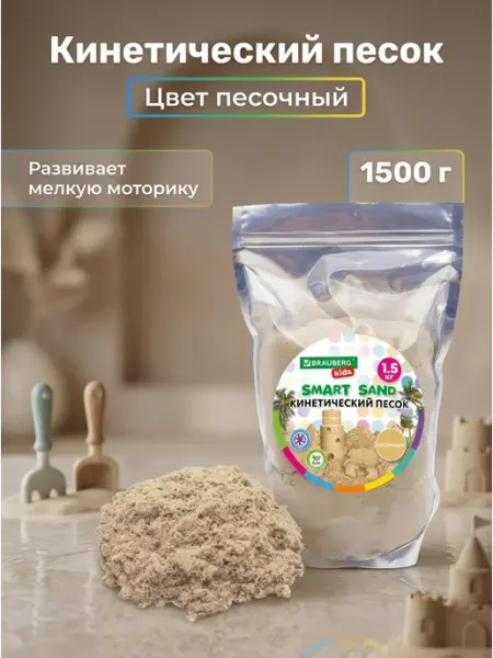 Brauberg Кинетический песок песочный 1500 г