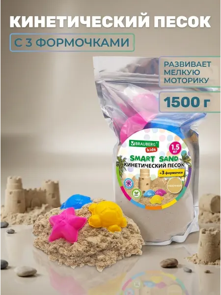 Brauberg Кинетический песок с 3 формочками 1500г