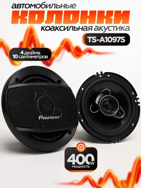 Автомобильные колонки Pioneer TS-A1097S, 380 Вт, размер 10 см.13см.16см