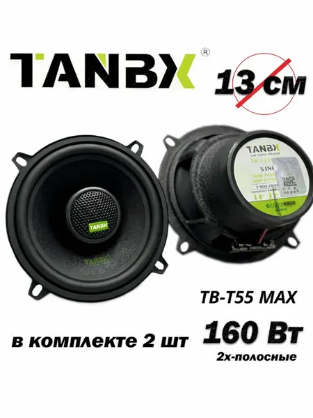 Автомобильные колонки TANBX TB-T55 MAX, 13 см, 160 Вт, 2 шт, 2-полосные