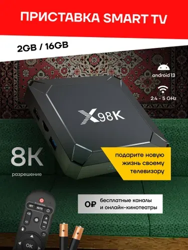 Цифровая смарт ТВ приставка X98 Android 13 2/16GB 8K WI-FI 2.4ghz и 5ghz, , медиаплеер для телевизора с вайфаем улучшенная версия 2025