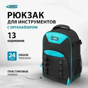 Рюкзак для инструмента GROSS, 450 х 340 х 170 мм, строительный, 13 карманов и органайзер, пластиковые ножки и удобные лямки, из полиэстера, сумка для инструмента, 90278. Товар уцененный