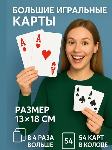 Большие игральные карты 13 х 18 см