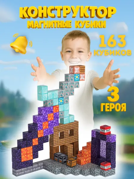 Minecraft Магнитный конструктор майнкрафт 163 деталей