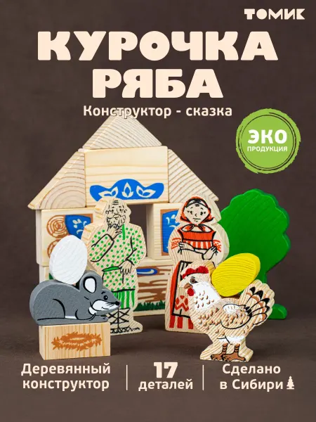 Томик Конструктор кубики для малышей "Курочка Ряба" 17 дет