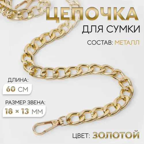 Цепочка для сумки с карабинами, металлическая, плоская, 18 х 13 мм, 60 см, цвет золотой