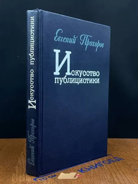 Советский писатель Искусство публицистики