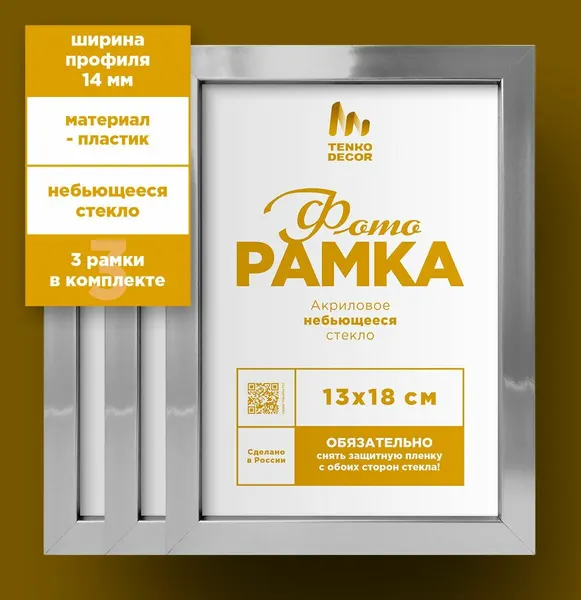 Tenko Набор фоторамок на стену 13 х 18 см, 3 шт