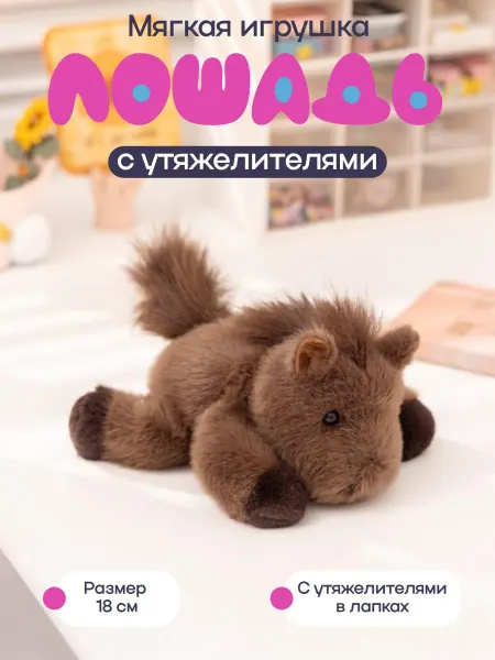 Мягкая игрушка "Лошадь" 18 см, шоколадная