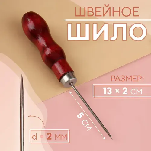 Шило швейное, 13 2 см, 1 шт. в упаковке