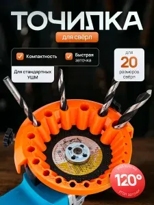 Насадка на УШМ - точилка для сверл от 2 до 13 мм
