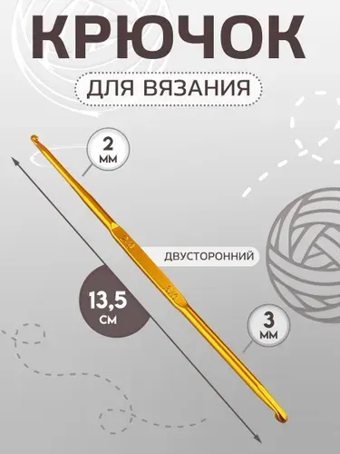 Крючок для вязания, двусторонний, диаметр 2/3 мм, 13,5 см, цвет золотой