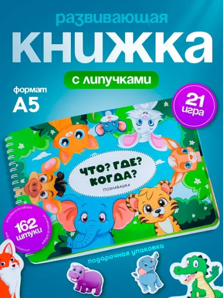Книга развивающая с липучками большая 2 года 3 года