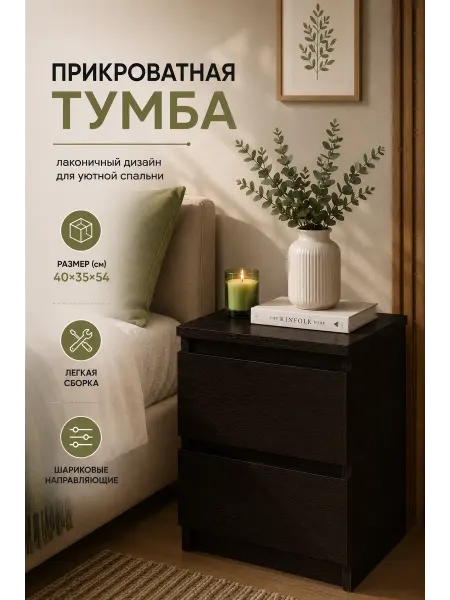 HOOZi Тумба прикроватная 2 ящика венге