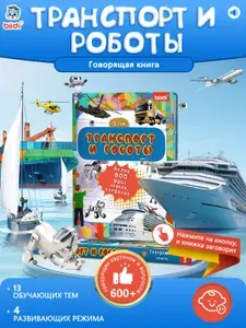 Говорящая книжка развивающие игрушки от 2 лет для мальчиков и девочек - Транспорт и роботы,13 тематик и 600 звуков