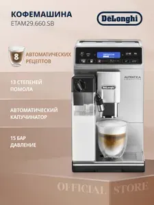 Кофемашина автоматическая зерновая DeLonghi Autentica Capuccino ETAM29.660.SB с автоматическим капучинатором и функцией приготовления 2 порций, зерновая, 8 рецептов и 13 степеней помола, серебристая