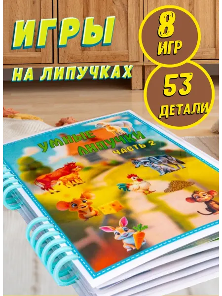 Умные Сборники Развивающая книжка-игрушка для малышей на липучках ч.2