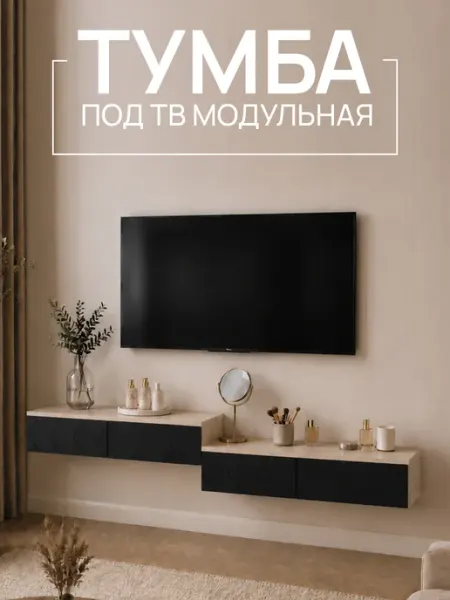 Тумба модульная под телевизор с ящиками подвесная 2 модуля