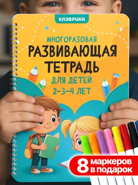 КЛЭВРИКА Развивающие игрушки 2-3 года пиши игрушка стирай в подарок