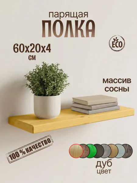 WoodHunter Полка настенная деревянная 60*20*4 см