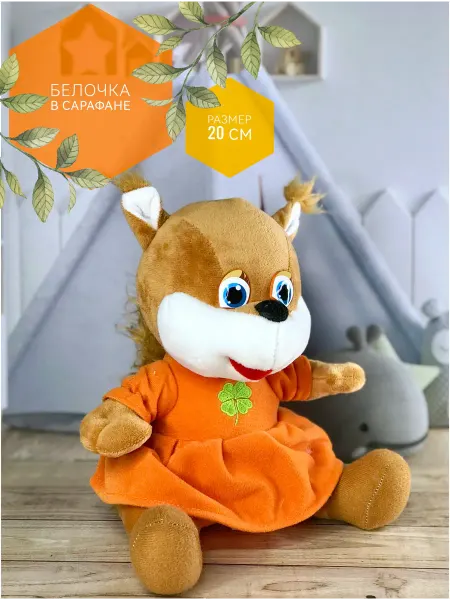 Briatiko Мягкая игрушка Белка в сарафане 20 см
