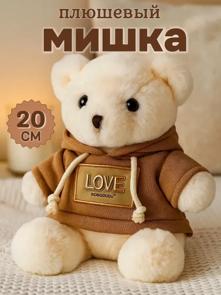 Мягкая игрушка плюшевый мишка 20 см