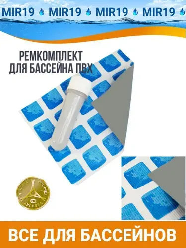 Ремонтный комплект для бассейнов (заплатка 20*13 см + профессиональный клей 40 мл) Ремкомплект.