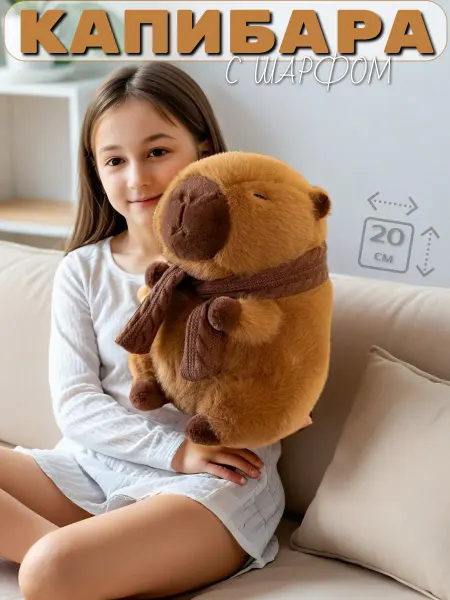 IToys Tm Мягкая игрушка капибара с шарфом 20см