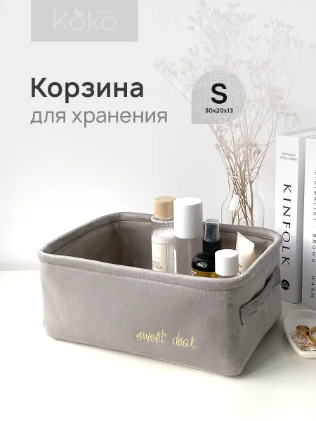 CocoHome Корзина для хранения косметики и мелочей "Велюр", 30*20*13