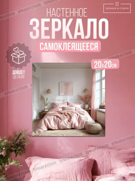 Зеркало и стекло Зеркало квадратное самоклеящееся без сверления 20х20см