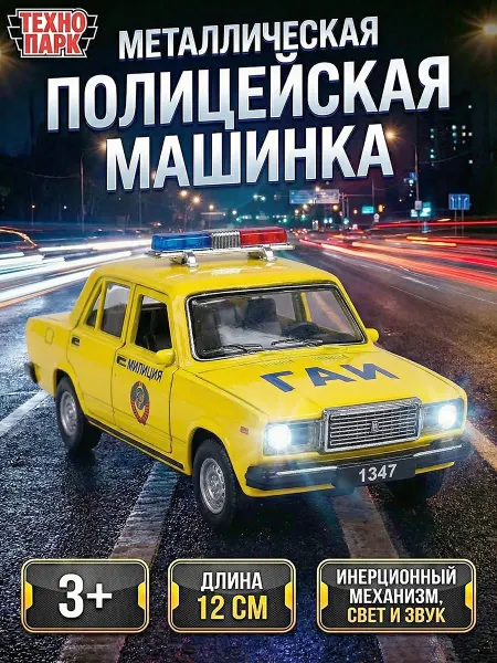 ТехноПарк Металлическая инерционная машина игрушка ваз 2107 гаи