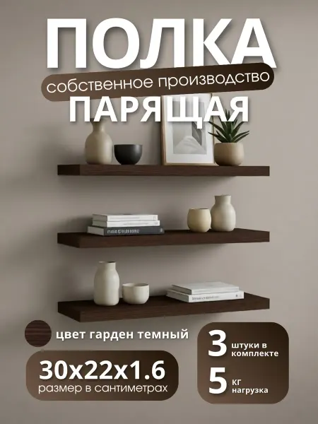 Полка настенная навесная Дуб Гарден 30*22 3шт