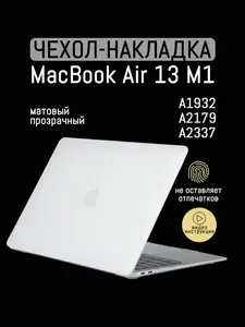 Чехол для MacBook Air 13 M1, 2018 - 2020 / Пластиковая накладка с защитой от отпечатков, Прозрачный матовый