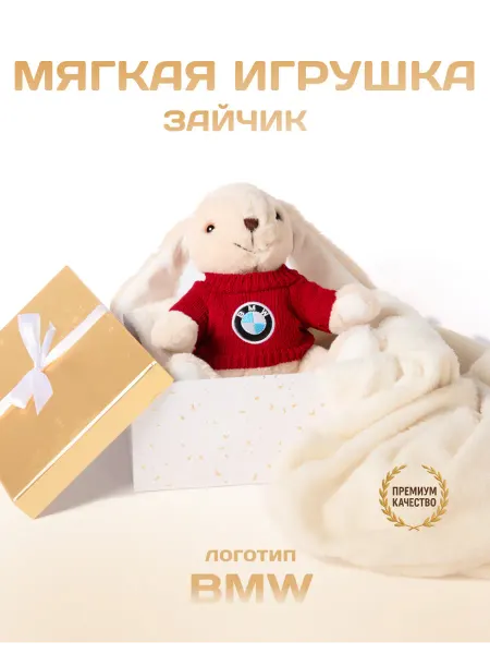Bear Brand Мягкая игрушка зайчик плюшевый 25 см Бмв