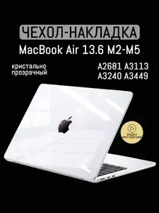 Чехол для MacBook Air 13.6 M2 - M5, 2022 - 2026 / Пластиковая накладка, Прозрачный глянцевый