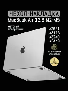 Чехол для MacBook Air 13.6 M2 - М5, 2022-2026 / Пластиковая накладка с защитой от отпечатков, Прозрачный матовый